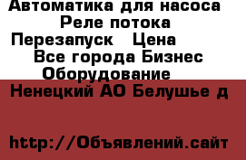 Автоматика для насоса. Реле потока. Перезапуск › Цена ­ 2 500 - Все города Бизнес » Оборудование   . Ненецкий АО,Белушье д.
